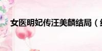 女醫明妃傳汪美麟結局(結局原來如此)