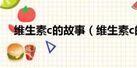 維生素c的故事(維生素c的故事是什么)