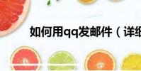 如何用qq發郵件(詳細步驟介紹)