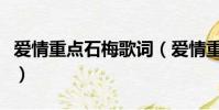愛情重點石梅歌詞(愛情重點石梅歌詞是什么)