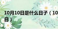 10月10日是什么日子(10月10日所對應的節日)