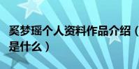 奚夢瑤個人資料作品介紹(奚夢瑤的主要職業是什么)