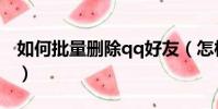 如何批量刪除qq好友(怎樣批量刪除qq好友)