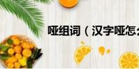 啞組詞(漢字啞怎么組詞)