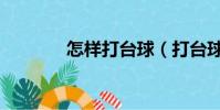 怎樣打臺球(打臺球的方法)