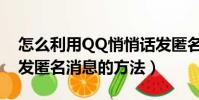 怎么利用QQ悄悄話發匿名消息(QQ悄悄話發匿名消息的方法)