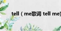 tell(me歌詞 tell me完整版歌詞)