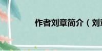 作者劉章簡介(劉章資料)