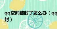 qq空間被封了怎么辦(qq空間被封了怎么解封)