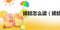 搓捻怎么讀(搓捻解釋)
