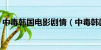 中毒韓國電影劇情(中毒韓國電影劇情簡介)