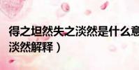 得之坦然失之淡然是什么意思(得之坦然失之淡然解釋)