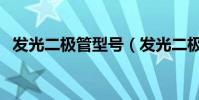 發光二極管型號(發光二極管型號有哪些)