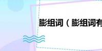 膨組詞(膨組詞有哪些)