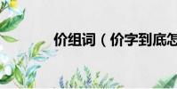 價組詞(價字到底怎么組詞)