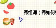 秀組詞(秀如何組詞)