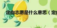 定向志愿是什么意思(定向志愿的解釋)