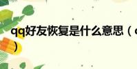 qq好友恢復是什么意思(qq好友恢復的意思)