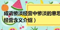 成語慘淡經營中慘淡的意思是什么(成語慘淡經營含義介紹)