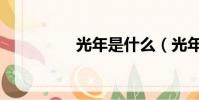 光年是什么(光年解釋)