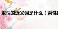 秉性的近義詞是什么(秉性的近義詞有什么)