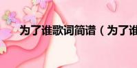 為了誰歌詞簡譜(為了誰歌詞是什么)