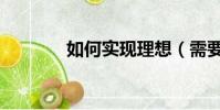 如何實現理想(需要怎么做)