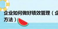 企業如何做好績效管理(企業做好績效管理的方法)