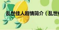 亂世佳人劇情簡介(亂世佳人劇情介紹)