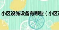 小區設施設備有哪些(小區設施設備有什么)
