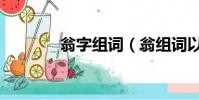 翁字組詞(翁組詞以及讀音)