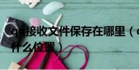 qq接收文件保存在哪里(qq接收文件保存在什么位置)