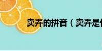 賣弄的拼音(賣弄是什么意思)