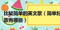 比較簡單的英文歌(簡單好聽又容易學的英文歌有哪些)