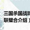 三國殺國戰珠聯璧合什么意思（三國殺國戰珠聯璧合介紹）