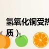 氫氧化銅受熱分解的化學方程式（氫氧化銅性質）
