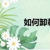 如何卸載ie8（卸載軟件的方法）
