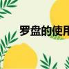 羅盤的使用方法入門（羅盤如何使用）