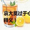 哀大莫過于心死是什么意思（哀大莫過于心死釋義）