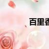 百里香是什么（百里香介紹）