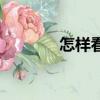 怎樣看香頭（看香頭的方法）