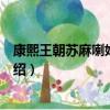 康熙王朝蘇麻喇姑扮演者是誰（康熙王朝蘇麻喇姑扮演者介紹）