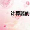 計算器的使用方法（具體怎么操作）