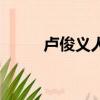 盧俊義人物簡介（盧俊義的資料）