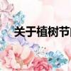 關于植樹節的資料（植樹節的資料介紹）