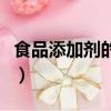 食品添加劑的危害（食品添加劑的危害有哪些）