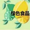 綠色食品是指什么（綠色食品解釋）