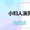 小婦人演員表（小婦人演員角色介紹）