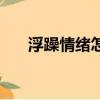 浮躁情緒怎么辦（浮躁情緒如何緩解）