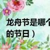 龍舟節是哪個民族的節日（龍舟節是什么民族的節日）